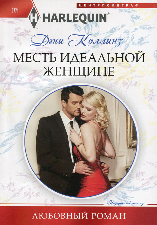 Месть идеальной женщине: роман