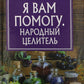 Я вам помог. Народный целитель