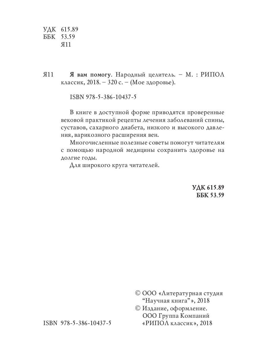 Я вам помог. Народный целитель