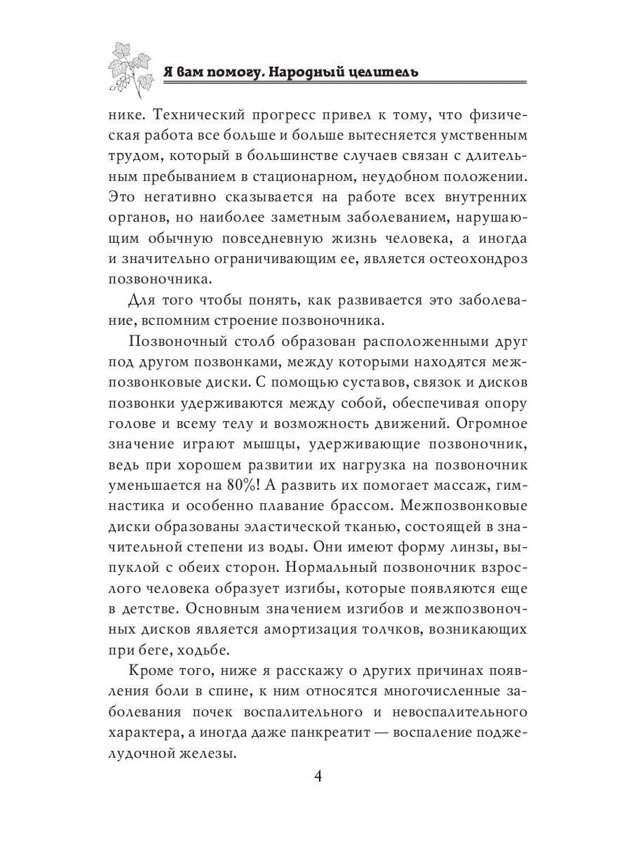 Я вам помог. Народный целитель