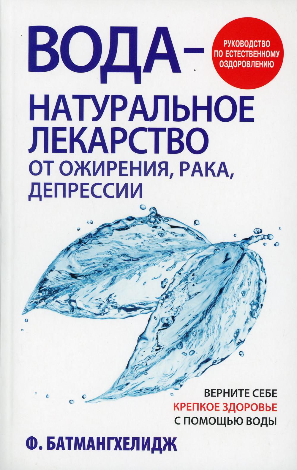 Вода - натуральное лекарство от ожирения, рака, депрессии