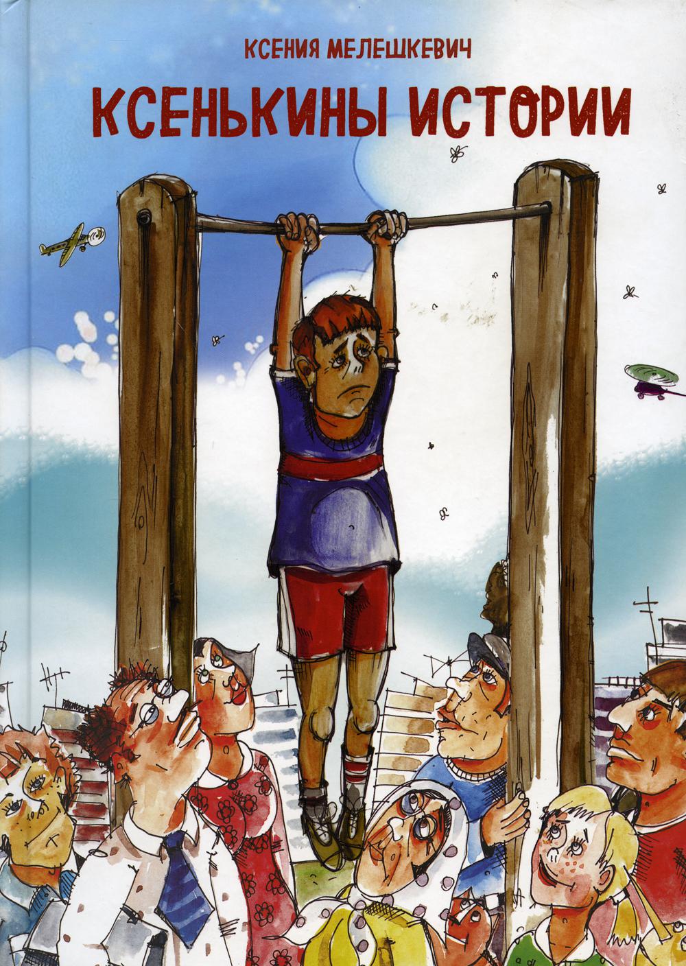 Histoire de Ксенькины