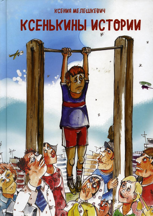 Histoire de Ксенькины