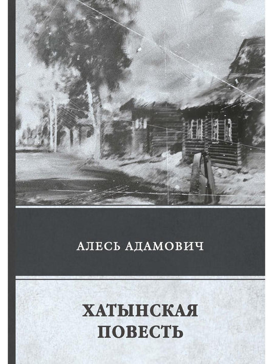 Хатынская повесть