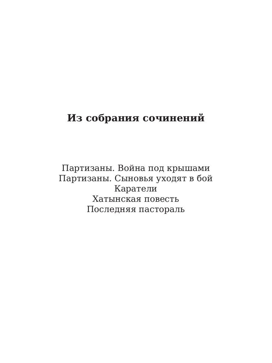 Хатынская повесть