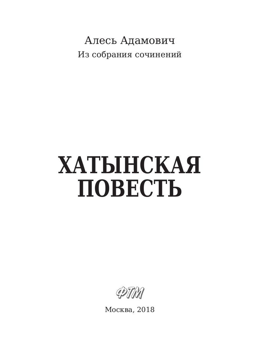 Хатынская повесть