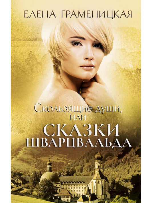 Скользящие души, или сказки Шварцвальда