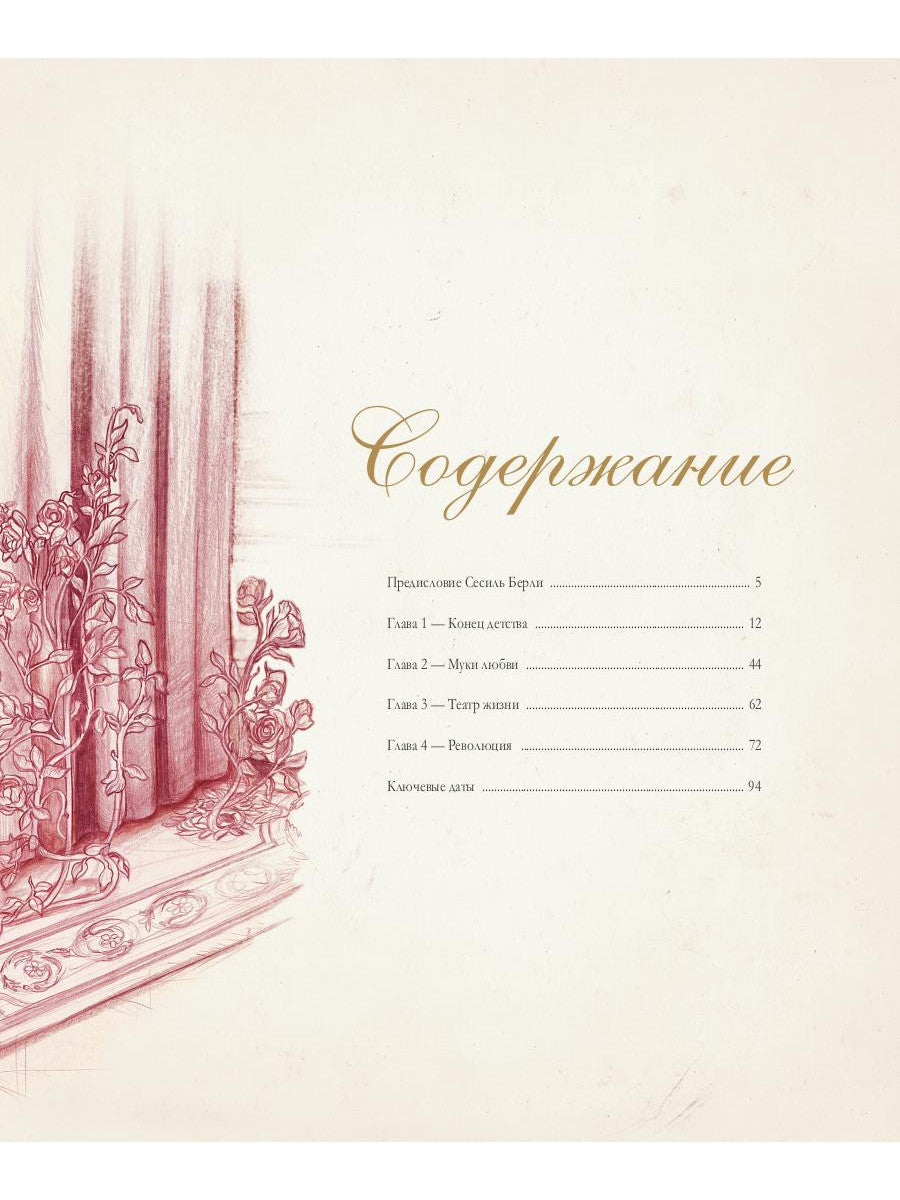 Мария-Антуанетта. Тайный дневник королевы