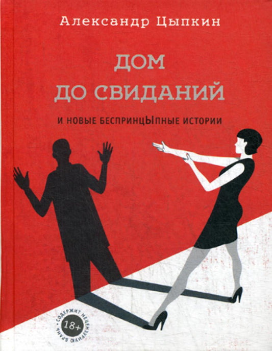 Дом до свиданий и новые беспринципные истории