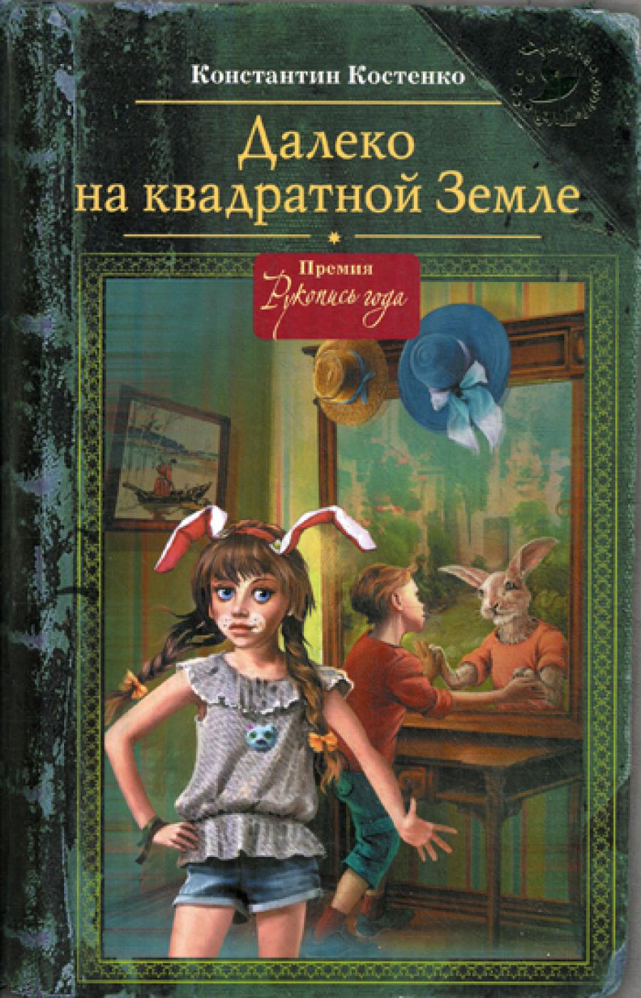 Далеко на квадратной Земле. (Шляпа волшебника)