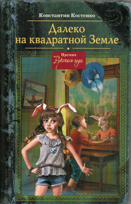 Далеко на квадратной Земле. (Шляпа волшебника)