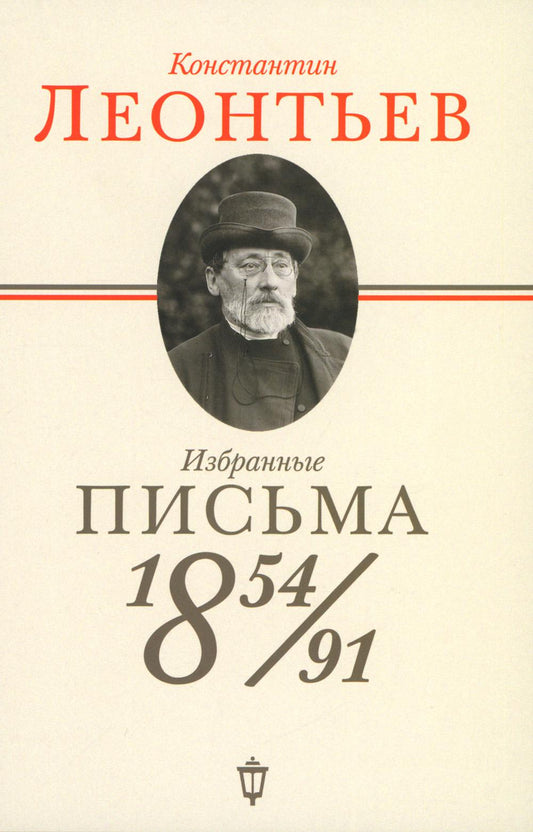 Избранные письма: 1854-1891 гг.