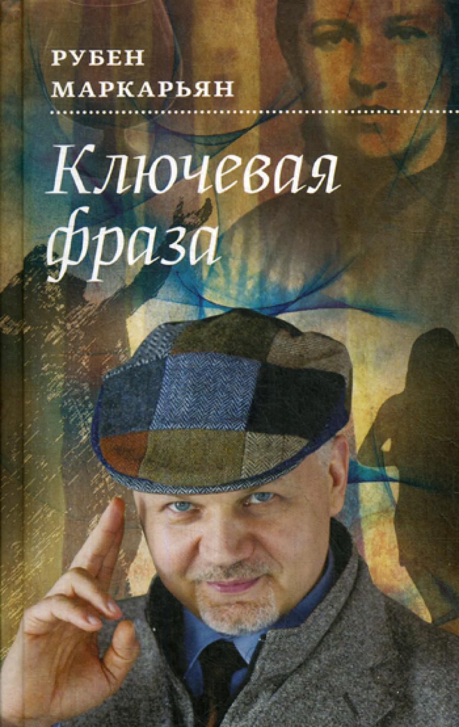 Ключевая фраза: роман