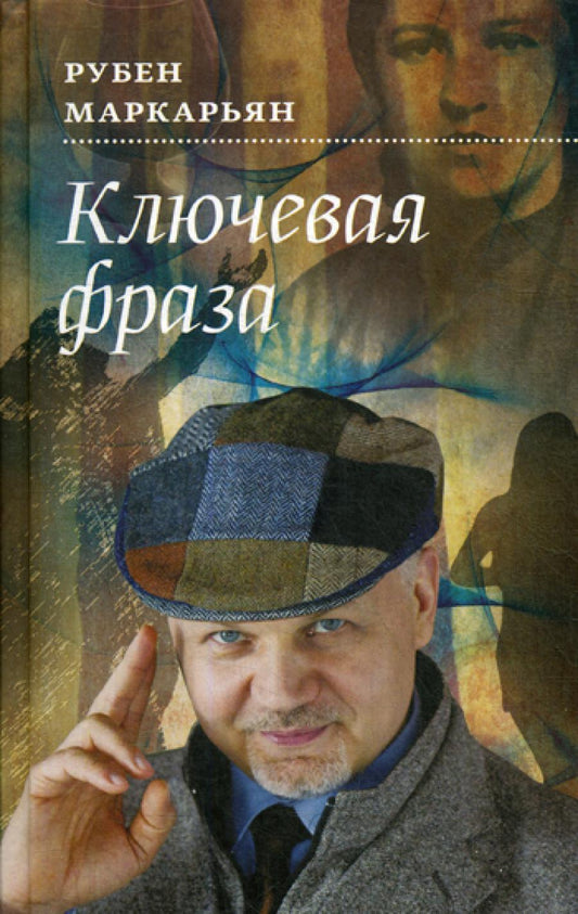 Ключевая фраза: роман