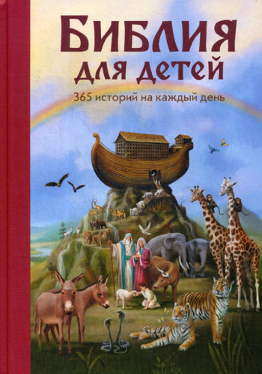 Библия для детей. 365 историй на каждый день