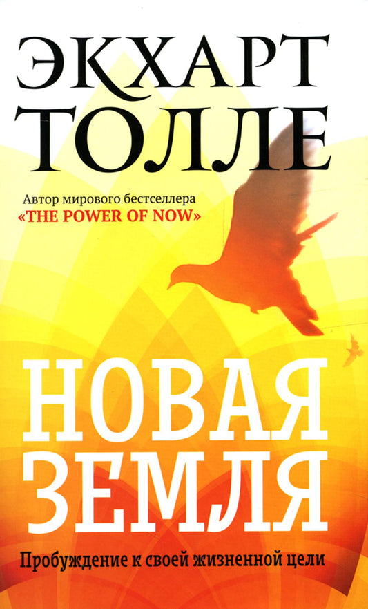 Новая земля. Пробуждение своей жизненной цели