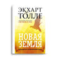Новая земля. Пробуждение своей жизненной цели