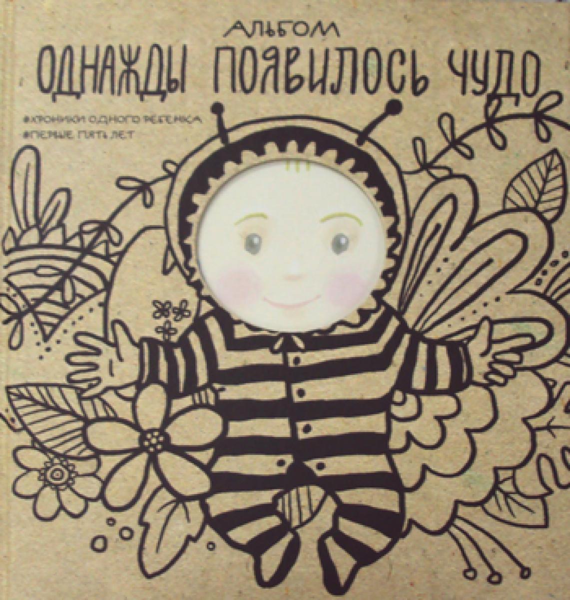 Альбом. Сегодня произошло чудо. Хроники одного ребенка. Первые 5 лет