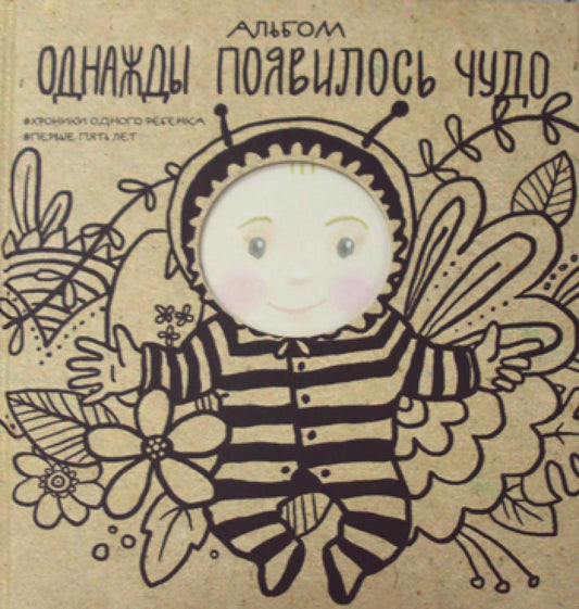 Альбом. Сегодня произошло чудо. Хроники одного ребенка. Первые 5 лет