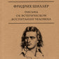 Письма об эстетическом воспитании человека