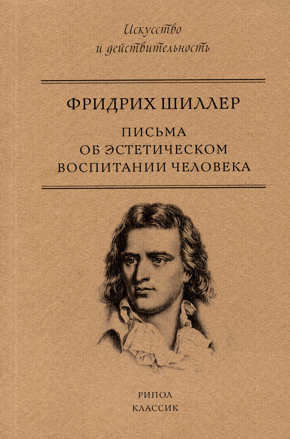 Письма об эстетическом воспитании человека
