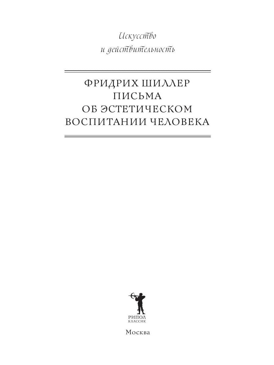 Письма об эстетическом воспитании человека