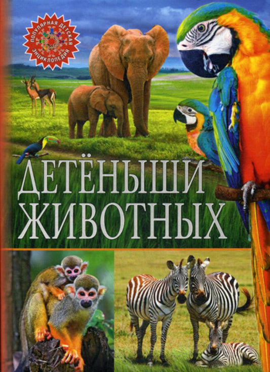 Детеныши животных (Популярная детская энциклопедия)