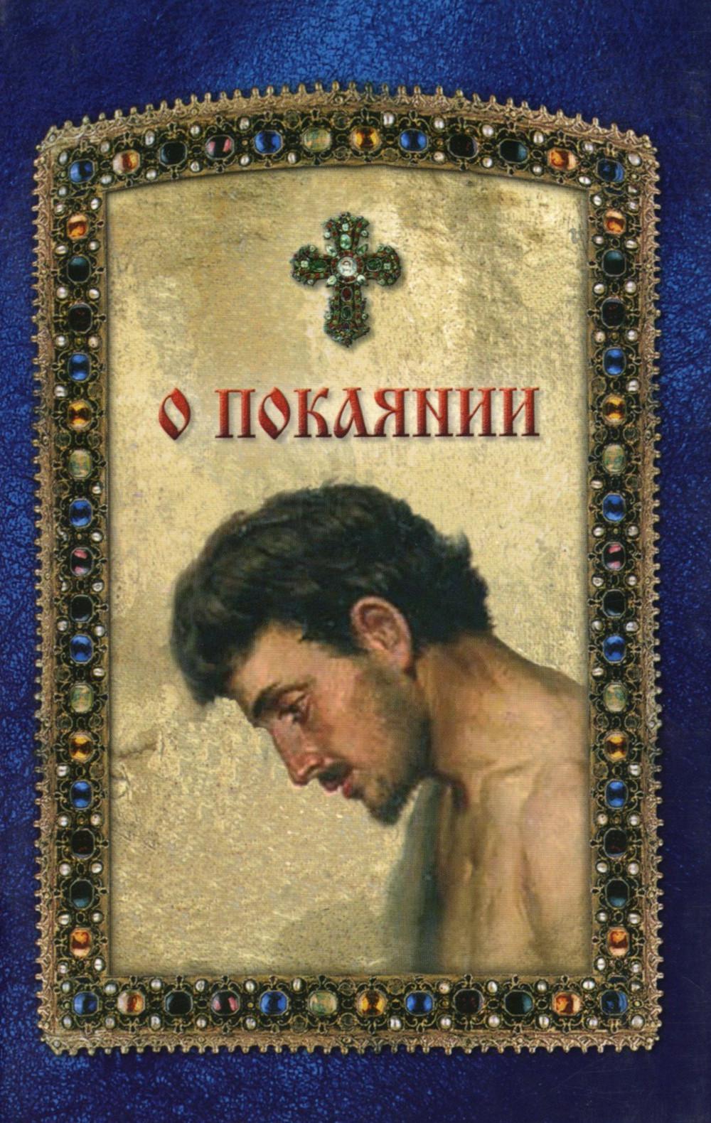 О покаяниях