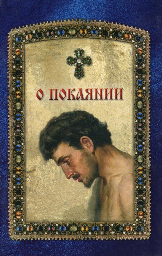 О покаяниях