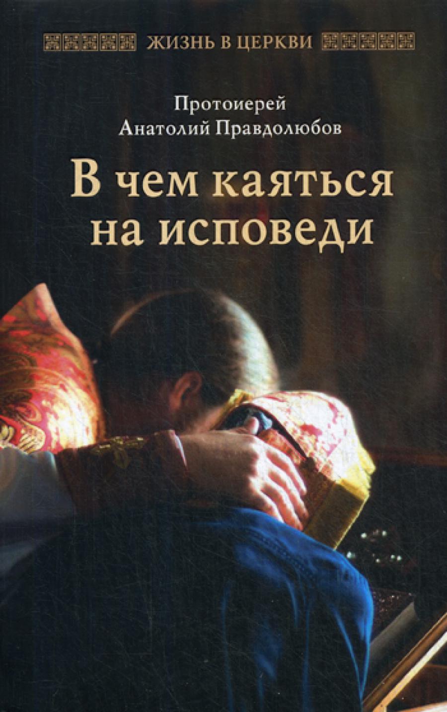 В чем каяться на исповеди