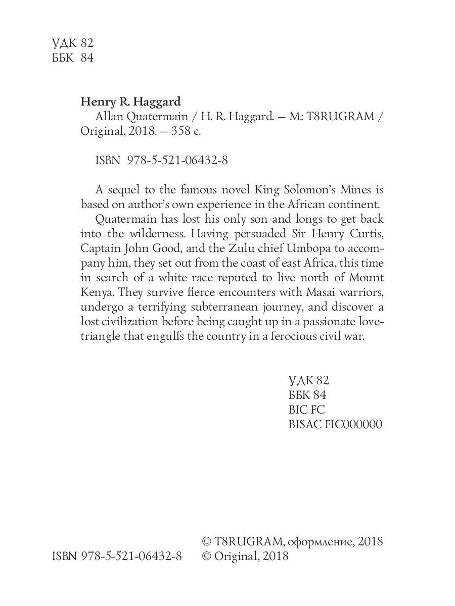 Аллан Квотермейн = Аллан Квотермейн: роман на англ.яз