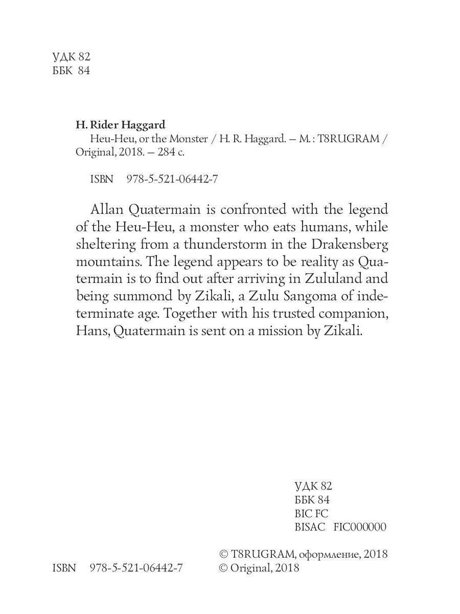 Хеу-Хеу, или Чудовище = Хоу-хоу, или Чудовище: на англ.яз