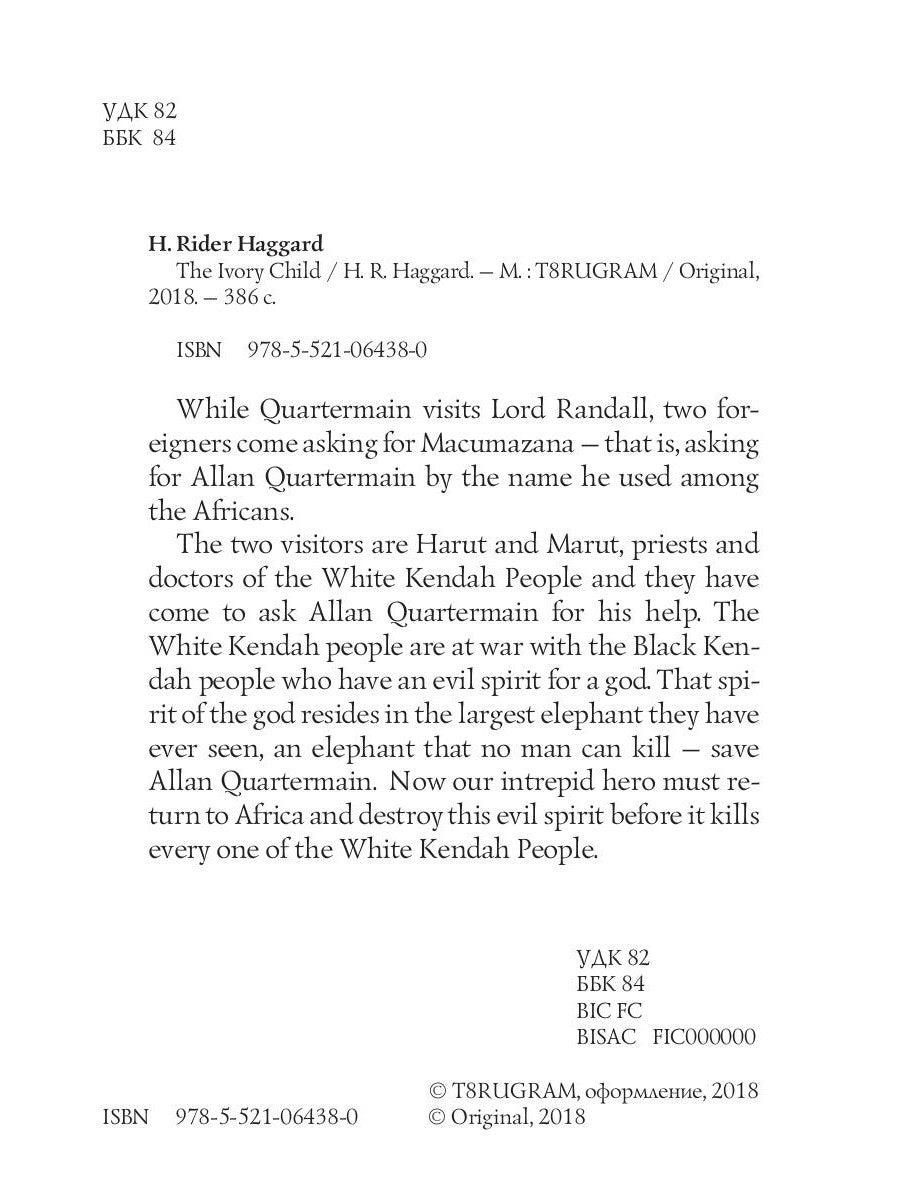 The Ivory Child = Дитя слоновой кости: на англ.яз