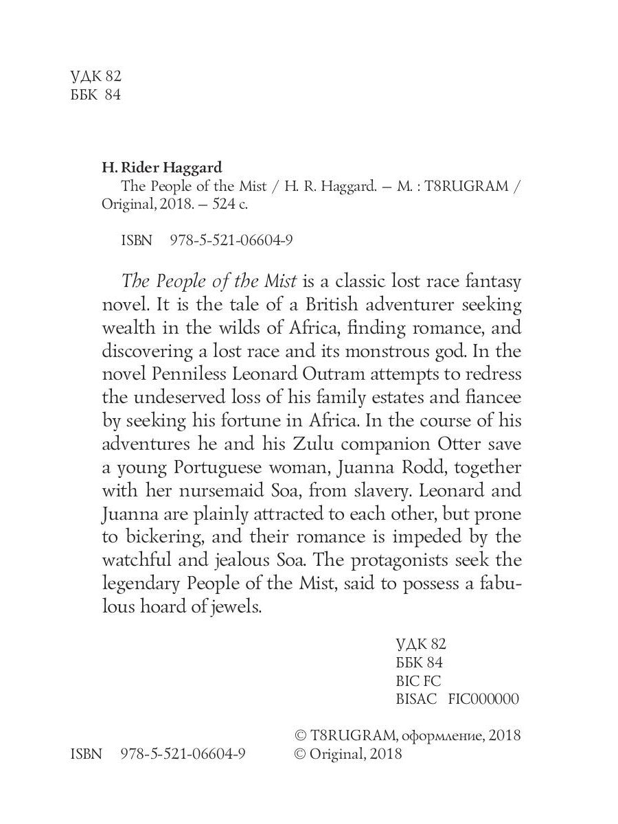 The People of the Mist = туман Люди: на англ.яз