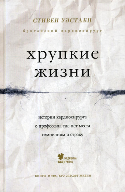 Хрупкие жизни. Истории кардиохирурга о профессии, где нет места друзьям и страху
