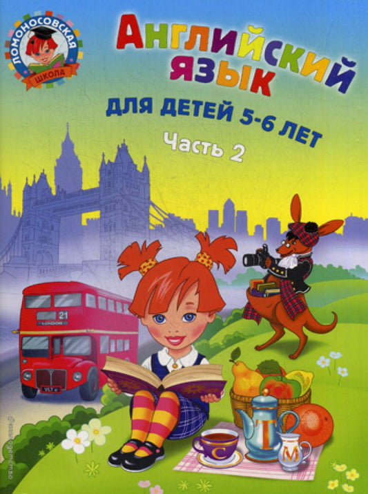 Английский язык: для детей 5-6 лет. В 2 ч. Ч. 2