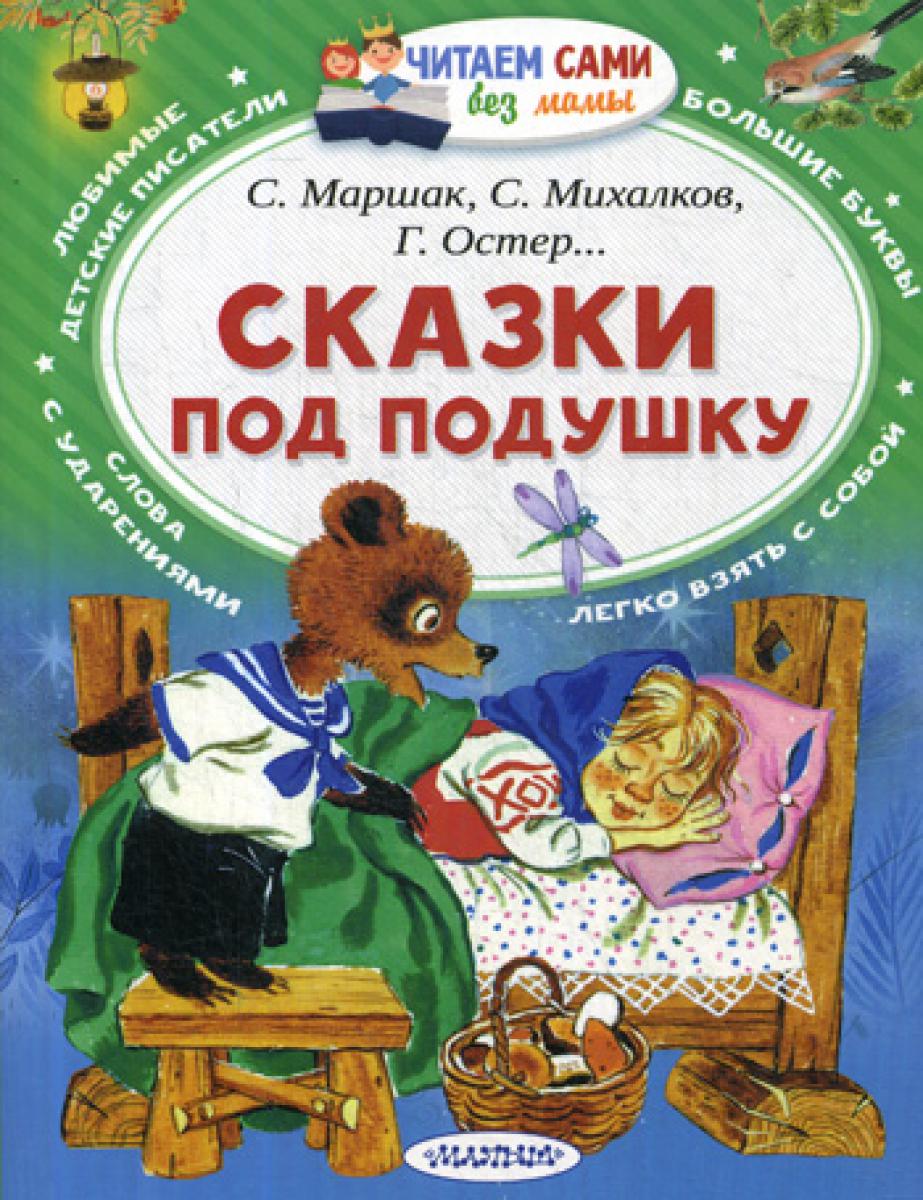 Сказки под подушку