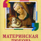 Материнская любовь
