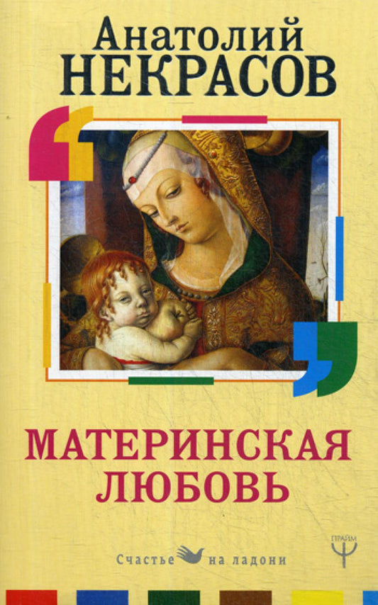 Материнская любовь