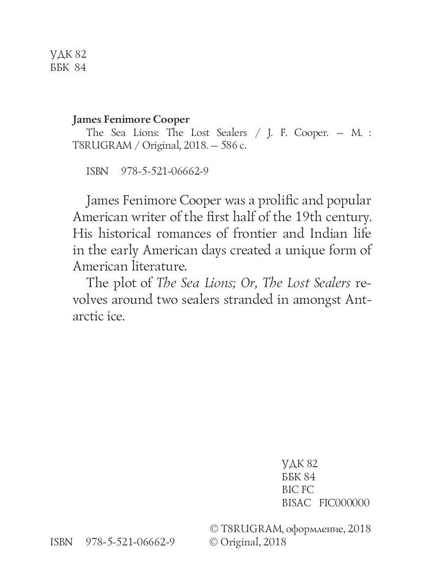 Морские львы: Пропавшие тюлени = Морские львы: роман на англ.яз