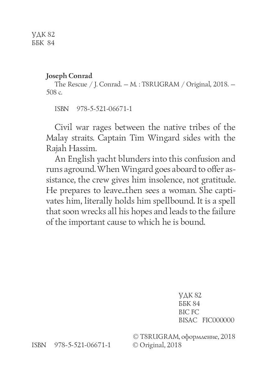 The Rescue = Спасение: роман на англ.яз