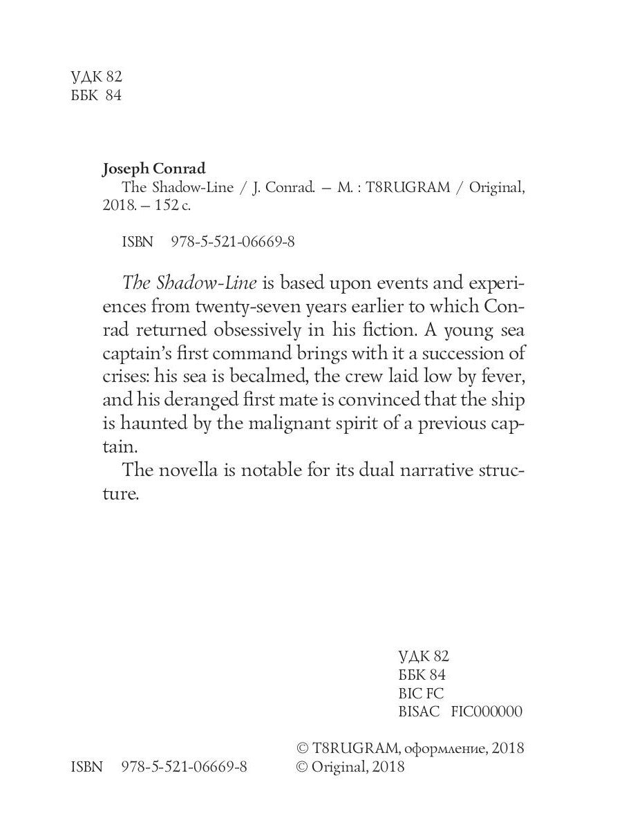 The Shadow-Line = Теневая линия: роман на англ.яз