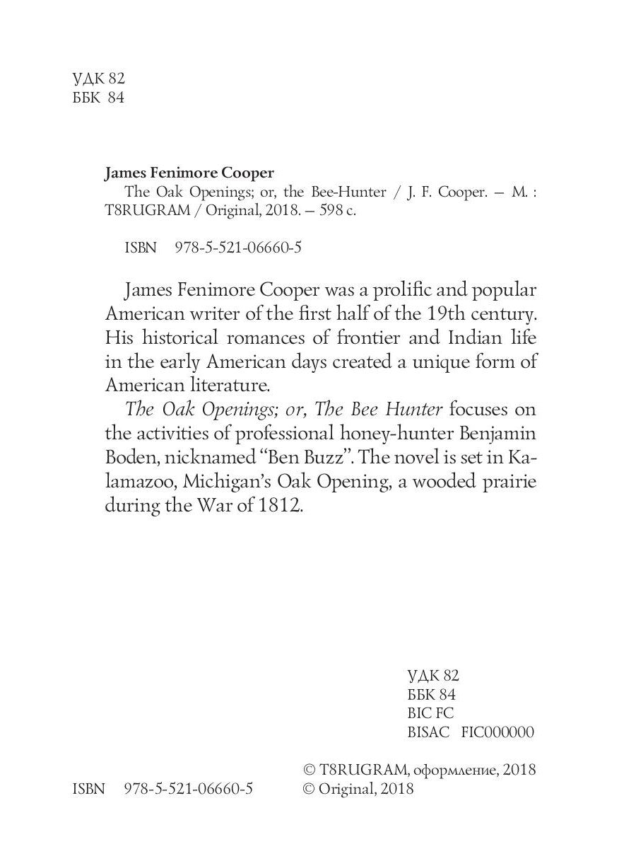 Дубовые проемы; или Охотник за пчелами = Прогалины в дубровах, или Охотник за пчелами: на англ.яз