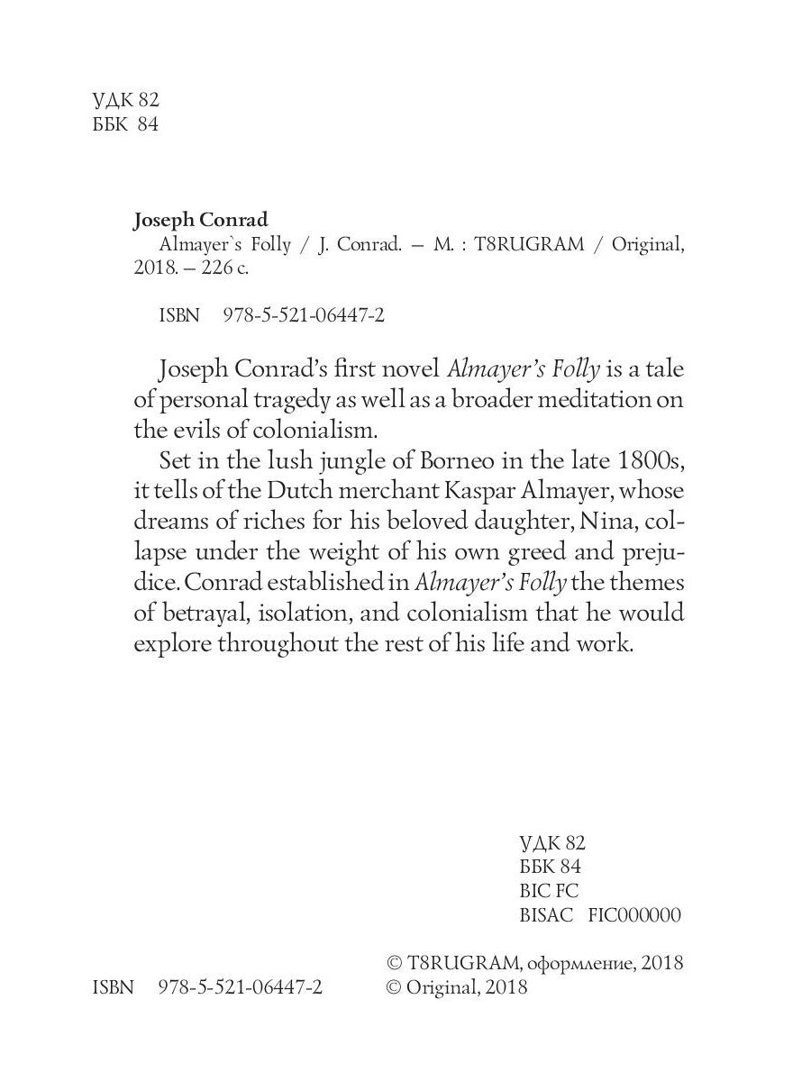 Almayer`s Folly = Глупость Альмайера: роман на англ.яз