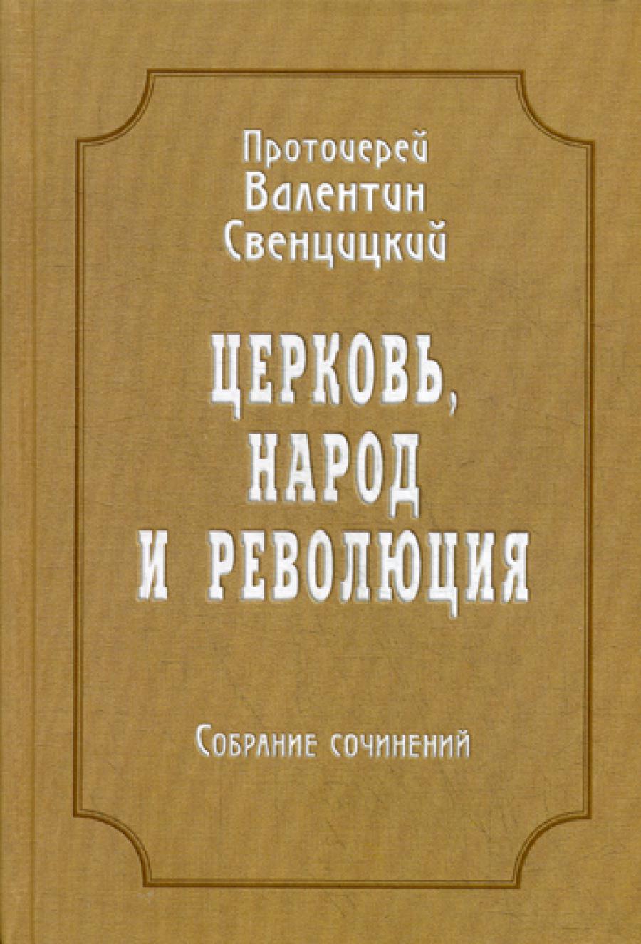 Церковь, народ и революция: Собрание сочинений. Т. 4