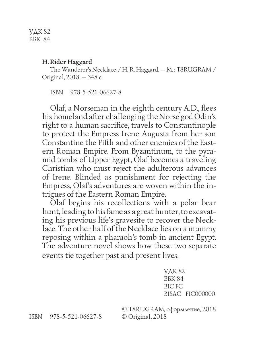 Ожерелье Странника = Ожерелье странника: роман на англ.яз