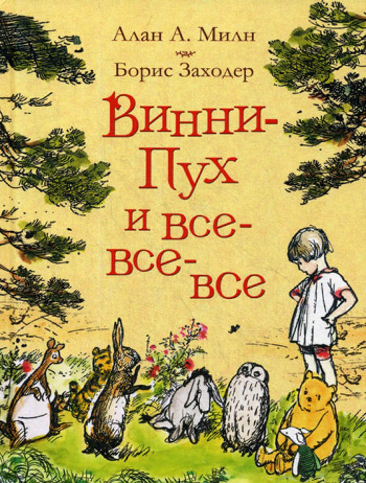 Винни-Пух и Все-Все-Все