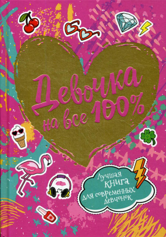 Девочка на все 100%