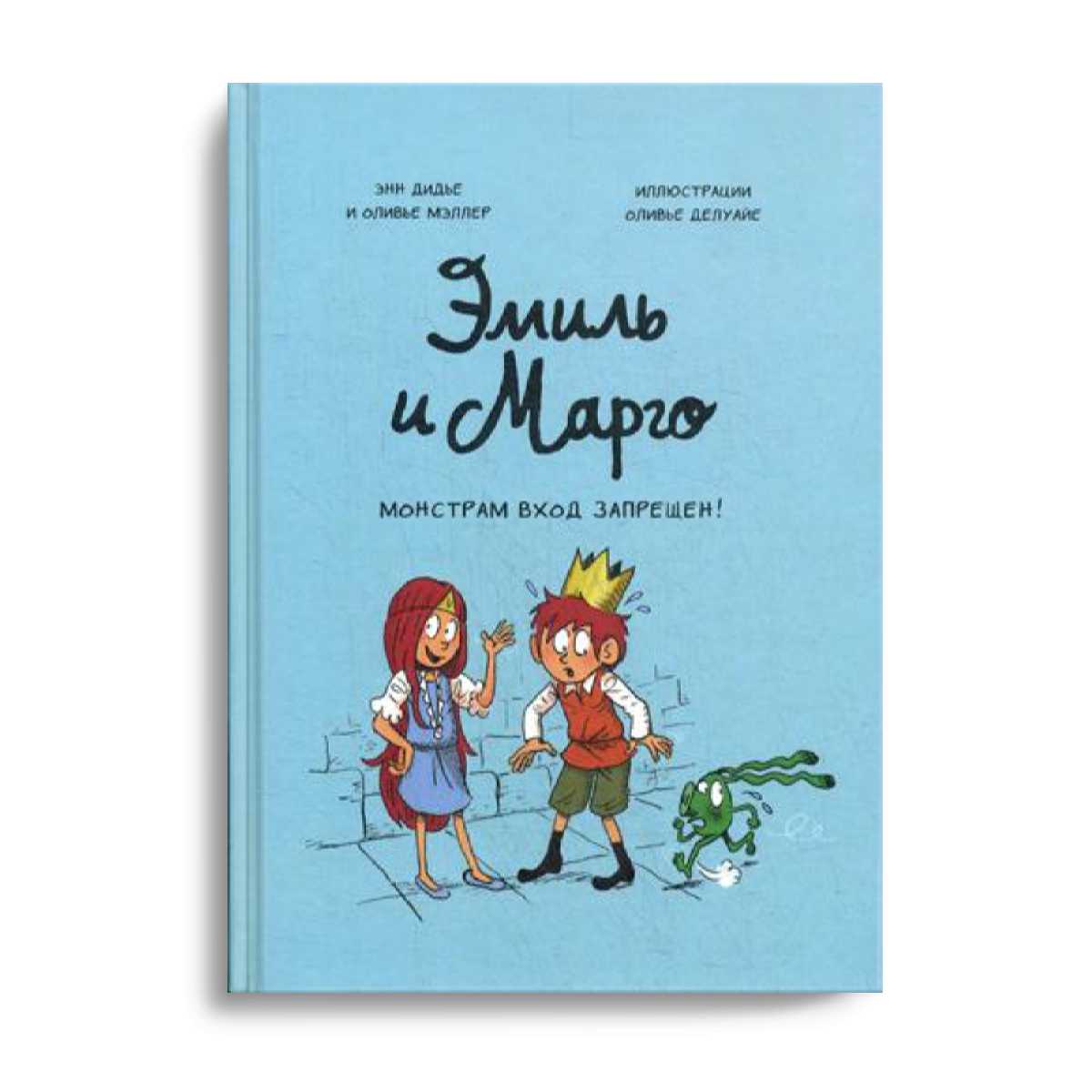 Эмиль и Марго. Вход в Монстрам запрещен!