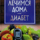 Лечимся дома. Диабет